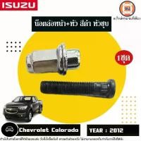 ราคา Isuzu น็อตล้อหน้า+หัว สีดำ หัวชุบ อะไหล่รถยนต์ รุ่น Chevrolet Colorado เชฟโรเลต โคโลราโด้ ปี2012 (1ชุด) (1730283424258164843)