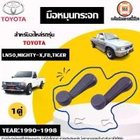 ราคา Toyota มือหมุนกระจก สีเทา อะไหล่รถยนต์ รุ่น Mighty-x ไมตี้เอ๊กซ์,Tiger ไทเกอร์ ปี1990-1998 (1คู่) (1730287305496889451)
