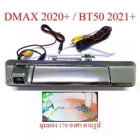 ราคา [จัดส่งทันที] ชุดมือเปิดกะบะท้าย+กล้อง ถอย หลัง isuzu dmax อีซูซุ ดีแม็ก ดีแม็ค 2020-2024 ดีแมค มือเปิดท้าย กล้องมองหลัง มือเปิดฝาท้าย 20-24 กล้องมองหลังดีแม็ค กล้องหลัง กล้องถอย (1731258472324368184)