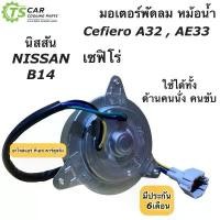 ราคา จัดส่งที่รวดเร็ว มอเตอร์พัดลม หม้อน้ำ เซฟิโร่ A32 A33 นิสสัน B14 บี14 (Cefiro Hytec) มอเตอร์ แผงแอร์ Nissan พัดลม เอ32 เอ33 (1731569372718204174)