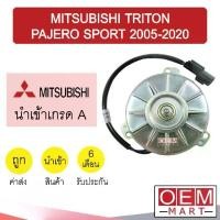 ราคา [Tiktok] มอเตอร์ นำเข้า มิตซูบิชิ ไทรทัน ปาเจโร่ สปอร์ต 2005-2020 พัดลม แผง หม้อน้ำ FAN MOTOR TRITON PAJERO 073 863 (1731613285251384621)