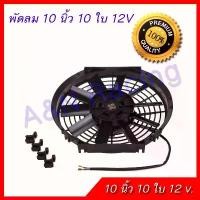ราคา สปอตสินค้า พัดลม 10 นิ้ว ใบ 12V โวล พัดลมหม้อน้ำ ต่อแบตเตอรี่ พัดลมแผงร้อน พัดลมดูดควัน ระบายอากาศ [พัดลม4] (1731192495251817548)