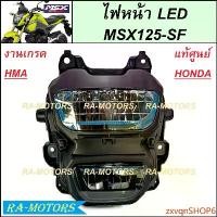 ราคา zxvqnSHOP6 แบบพกพา ไฟหน้า LED (งานเกรด และแท้ศูนย์) สำหรับ MSX125-SF (16) (ไฟหน้าMSX SF) มอเตอร์ไซค์ Motorcycle หลอดไฟ (1731540505070701276)