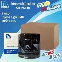 ราคา rubbershop168 ความคงทน **ขายยกลัง** 24 ชิ้น กรองน้ำมันเครื่อง Toyota โตโยต้า ไฮลักซ์ ไทเกอร์ Hilux Tiger D4D By D Filter รถยนต์ รถ ผ้า เช็ด Car เครื่องยนต์ (1730943848754219412)