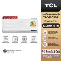 ราคา [ไม่รวมติดตั้ง] TCL แอร์ติดผนัง รุ่น TAC-12CSD2 ขนาด 12,000 BTU แอร์ inverter แอร์ ต่อ wi-fi ระบบ FRESH IN แลกเปลี่ยนอากาศ ดึงอากาศสดชื่น บานสวิงสี่ทิศทาง gentle wind ลมเย็นไม่ปะ (1730009592897309106)