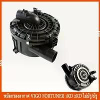 ราคา ชำระเงินปลายทา หม้อกรองอากาศ vigo ฟอร์จูนเนอร์ มีรู แอร์โฟร์ TOYOTA VIGO FORTUNER วีโก้ 2500 2700 3000 2.5 2.7 3.0 1KD 2KD 2TR หม้อกรองอากาศ air filter pot วีโก้ หม้อกรองอากาศ ร (1732250420467370526)
