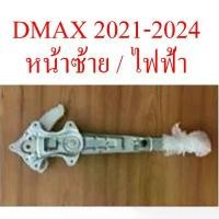 ราคา จัดส่งที่รวดเร็ว เฟืองยกกระจก ประตูหน้า ไฟฟ้า อีซูซุ ดีแม็ก ดีแม็ค 2020-24 2 / 4 ประตู ISUZU D-MAX รางยกกระจก ดีแม็กซ์ 1.9 ออลนิว DMAX (1731424479745705296)