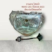 ราคา จานฉาย WAVE125-i LED ปี2018-2023 แถมขั้วไฟหน้า ดัดแปลงใส่หลอดไฟ ไฟหน้า ตาหน้า โคมไฟ โคมไฟหน้า ตาไฟ เวฟ wave 125 ไอ i (1731315625449260589)