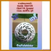ราคา agrostshop แบบพกพา จานดิสหน้าคลืก125i scoppyi click 110i I-CON ของแท้ ไฟเลี้ยว ฟอซ่า daylight ใส่ โคมไฟ 125 ปลาวาฬ มอเตอร์ไซค์ Motorcycle เบรค (1730589256004700412)
