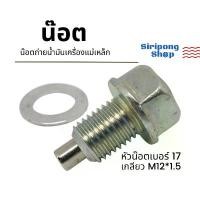 ราคา น๊อต+แหวนแท้ น๊อตถ่ายน้ำมันเครื่องแม่เหล็กแรงดูดสูงเบอร์17 Dream Wave CT125 Sonic C70 C700 MSXอื่นๆ คลังสินค้า (1731294850867299556)