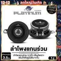 ราคา JVC / PLATINUM-X ลำโพงแกนร่วม 3.5 นิ้ว PT-CSQ325F.EURO / JVC CS-J420X ลำโพงแกนร่วม 4 นิ้ว ลำโพง1คู่ มีบริการเก็บปลายทาง Car รถ รถยนต์ (1731732010306341732)
