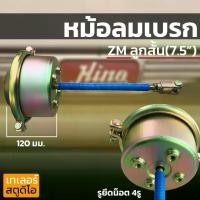ราคา COD. หม้อลมเบรค สำหรับHINO ZM ลูกสั้น(7.5") เบรคแห้ง กะละมังเบรค ระฆังเบรก BRAKKE CHAMBER ฮีโน่ รถบรรทุก รถพ่วง (1732160074503260431)