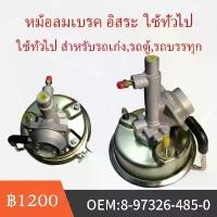 ราคา สวัสดิการสด หม้อลมเบรค อิสระ ใช้ทั่วไป สำหรับรถเก๋ง,รถตู้,รถบรรทุก สินค้าส่งจากไทย (1731680898299496182)