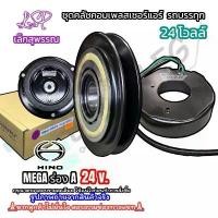 ราคา จัดส่งที่รวดเร็ว หน้าคลัชคอมแอร์ HINO MEGA ร่อง A 24 V. มู่เล่ย์ ฮีโน่ เมก้า เม้กก้า ร่อง เอ 24 โวลต์ ชุดหน้าคลัช รถบรรทุก (1731640079417050292)