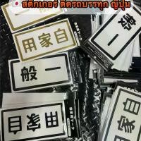 ราคา สติกเกอร์ญี่ปุ่นติด ชายประตู (รถส่วนตัว) (รถรับจ้าง) รถยนต์ Car Sticker รถจักร รถบรรทุก (1731043371359832885)