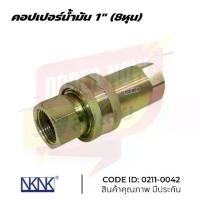 ราคา คอปเปอร์น้ำมัน 1"นิ้ว (8 หุน) ยี่ห้อ NKN ข้อต่อน้ำมันไฮดรอลิค คอปเปอร์ไฮดรอลิค รถบรรทุก รถพ่วง 0211-0042 (1731481247478155087)