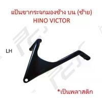 ราคา ยึดรูปแบบเดียวกัน แป้นขากระจกมองข้าง บน (ซ้าย) พลาสติก HINO VICTOR รถบรรทุก สิบล้อ หัวลาก หกล้อ ฮีโน่ วิคเตอร์ (1731408152204641495)