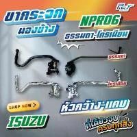 ราคา สวัสดิการสด ขากระจกมองข้าง หัวกว้าง-หัวแคบ ISUZU NPR-NKR 06 ธรรมดา/โครเมียม ** ของแต่ง รถบรรทุก รถพ่วง ** (1731252781995623535)