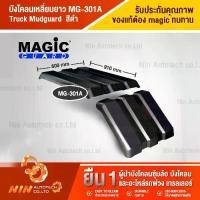 ราคา บังโคลนเหลี่ยมยาว MG-301A (Truck Mudguard) บังโคลน บังโคน บังโคลนรถบรรทุก อะไหล่รถสิบล้อ อะไหล่รถ รถบรรทุก - Ninautotech Co.Ltd (1730305312541412053)