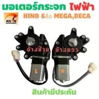 ราคา มอเตอร์กระจกไฟฟ้า HINO MEGA 24V ข้างซ้าย มอเตอร์ กระจก ไฟฟ้า ISUZU DECA รถบรรทุก 24V ทั่วไป มอเตอร์ ไฟฟ้า มอเตอร์กระจก ไฟฟ้ ข้างขวา มอเตอร์กระจกไฟฟ้า ฮีโนเมก้า (1731631375648654966)