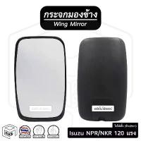ราคา สปอตสินค้า กระจกมองข้าง อีซูซุ NPR 120 แรง (ขวา-ซ้าย) ดัดแปลงใส่ได้ทั้ง 2 ข้าง Isuzu กระจกข้าง กระจกติดประตู รถบรรทุก (1731284580572824858)