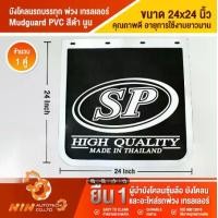 ราคา บังโคลนรถบรรทุก พ่วง เทรลเลอร์ (ขนาด 24x24) ยางบังโคลนรถบรรทุก​ บังโคลน บังโคน อะไหล่รถสิบล้อ อะไหล่รถ รถบรรทุก - Ninautotech Co.Ltd (1730306438438947541)