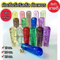ราคา หัวเกียร์คริสตัล หัวเพชร ขนาด15/20/25ซม.ใส่ได้ทุกรุ่น รถเก๋ง รถกระบะ รถบรรทุก ทุกชนิด (1730351237077960851)