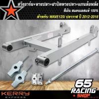 ราคา แบบพกพา สวิงอาร์ม WAVE-125ปลาวาฬ,WAVE125i ปี2012-18 + หางปลา WAVE125i + ฝาปิดหางปลา WAVE125i + แกนล้อหลัง WAVE125i ปลาวาฬ มอเตอร์ไซค์ Motorcycle รถ (1731648577006962860)