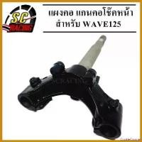 ราคา CookieCounter คุณภาพรับประกันได้ แผงคอ แผงคอล่าง แกนคอโช๊คหน้า W125 WAVE125 เวฟ125 ของใหม่โรงงาน Motorcycle มอเตอร์ไซค์ รถ (1730529730413103858)