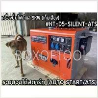 ราคา Lixian'Shop ใช้งานได้ เครื่องปั่นไฟดีเซล 5KW (เก็บเสียง) #KT-D5-SILENT-ATS (ออโต้สตาร์ท) KANTO (1730516101749639344)