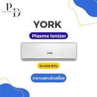 ราคา เครื่องปรับอากาศ แอร์ยอร์ค YORK Plasma Ionizer Series เครื่องปรับอากาศติดผนัง 24,000 BTU INVERTER (1731269284405218041)