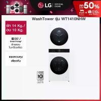 ราคา LG Wash Tower ซักผ้า 14 กก./ อบผ้า 10 กก รุ่น WT1410NHWW ระบบ AI DD™ *ส่งฟรี* (1731258995911132189)