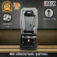 ราคา iMIX เครื่องปั่นน้ำผลไม้ เครื่องผสม มีฝาครอบ ลดเสียงดัง 2200 W 1602-141 (1730168066925693800)