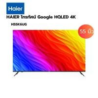 ราคา Global House HAIER โทรทัศน์ Smart TV 4K UHD รุ่น H55K6UG ขนาด 55 นิ้ว สีดำ (1731759413786217349)