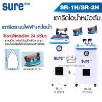 ราคา SURE เตารีดไอน้ำหม้อต้มอุตสาหกรรม SR-1H / SR-2H (ไฟฟ้าไอน้ำ) เตารีดไอน้ำแบบหม้อต้ม เตารีดไอน้ำ เตารีดอุตสาหกรรม (1729665755362986748)