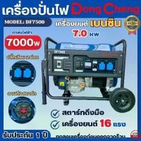 ราคา เครื่องปั่นไฟ Dongcheng 7000วัตต์ จัดส่งฟรี เครื่องปั่นไฟเบนซิน รุ่น DF7500 ระบบสตาร์ทดึงมือ เครื่องยนต์ 4จังหวะ เครื่องกำเนิดไฟ (1729984216705960655)
