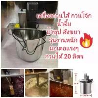 ราคา OT232 เครื่องกวนไส้ กวนโจ๊ก สังขยา ครีม แป้ง ทำขนมไทย รุ่นงานหนัก มอเตอร์ใหญ่แรงๆ (1731559536234105300)