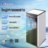 ราคา แอร์เคลื่อนที่ เย็นเร็ว แอร์ 2P Air-Conditioners ปริมาณลมขนาดใหญ่ 30000BTU ไม่ต้องติดตั้ง ถอดได้ ทำงานเสียงเบา (1730351044618258625)