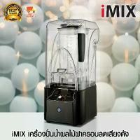 ราคา iMIX เครื่องปั่นน้ำผลไม้ เครื่องผสม มีฝาครอบ ลดเสียงดัง 2200 W 1602-127 (1730108004964273000)