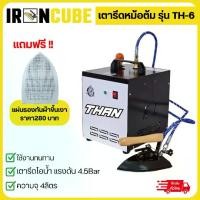 ราคา THAN เตารีดหม้อต้มไอน้ำล้วนขนาดเล็ก เตารีดไอน้ำ เตารีด เตารีดอุตสาหกรรม รุ่นTH-6 แถมฟรีแผ่นรองเตารีด ( IR-021 ) (1730070289283386032)