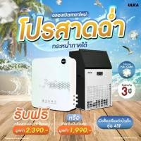 ราคา เครื่องทำน้ำแข็งรุ่นเริ่มต้นธุรกิจ ULKA 45M แถม เครื่องกรอง เครื่องกรองน้ำ น้ำแข็งทรงพระจันทร์เสี้ยว กำลังผลิต 50 กก./วัน อัตโนมัติ (1731421870112605600)