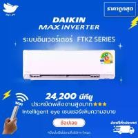 ราคา [ส่งฟรี] แอร์ใหม่ ไดกิ้น Daikin อินเวอร์ทเตอร์ MAX INVERTER FTKZ-YV2S ขนาด 24,000 BTU ประหยัดไฟ 3 ดาว สั่งงานด้วยสมาร์ทโฟน (1730190310133827924)