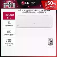 ราคา แอร์อินเวอร์เตอร์ 18,000 BTU รุ่น ICQ18M LG DUALCOOL Smart (1730072902858213405)
