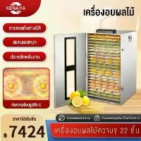 ราคา ตู้อบแห้งอาหาร 22 ชั้น เครื่องอบผลไม้ หม้ออบลมร้อน เครื่องอบผลไม้แห้ง ตู้อบลมร้อน ระบบลมร้อน เครื่องอบผลไม้ Food Dehydrators (1731832245576436364)