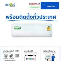 ราคา ️ CENTRAL AIR รุ่น JSFE เซ็นทรัล แอร์ แอร์ติดผนังระบบธรรมดา (สินค้าส่งฟรีพร้อมช่างติดตั้ง (1730209023235098936)