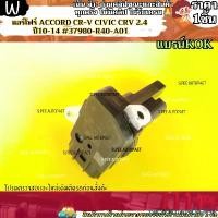 ราคา zxcarvtruestSHOP ใช้งานได้ แอร์โฟร์(ราคา/1ชิ้น)ACCORD CR-V Civic CRV 2.4 ปี10-14 #37980-R40-A01--แบรน์ KOK เทียบสินค้าก่อนสั่งซื้อด้วยน้า-- รถยนต์ Motorcycle (1731712529335028144)