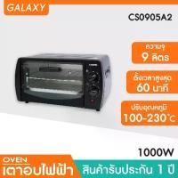 ราคา เตาอบไฟฟ้า KASHIWA เตาอบ 9 ลิตร (ฝาหน้าคละแบบ) CS0905A2 เตาอบไฟฟ้า เตาอบขนมไฟฟ้า เตาอบอเนกประสงค์ toaster oven มอก.1641-2552 รับประกันศูนย์ไทย เตาอบ oven (1731145921059850410)