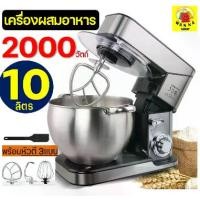 ราคา เครื่องผสมอาหาร แบบตั้งโต๊ะ Winnie 2000W รุ่น 10 ลิตร(food mixer) เครื่องผสมแป้ง เครื่องตีแป้ง เครื่องตีไข่ [624 (1729633957469784506)