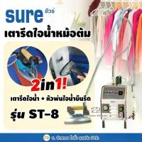 ราคา SURE เตารีดไอน้ำหม้อต้ม พร้อมหัวพ่นยืนรีด รุ่น ST-8 เตารีดไอน้ำ เตารีดอุตสาหกรรม (1730009336378264316)