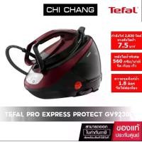 ราคา Tefal เตารีดแรงดันไอน้ำ เตารีดแยกหม้อต้ม PRO EXPRESS PROTECT 7.5 บาร์ รุ่น GV9230E0 (1729648829398026739)